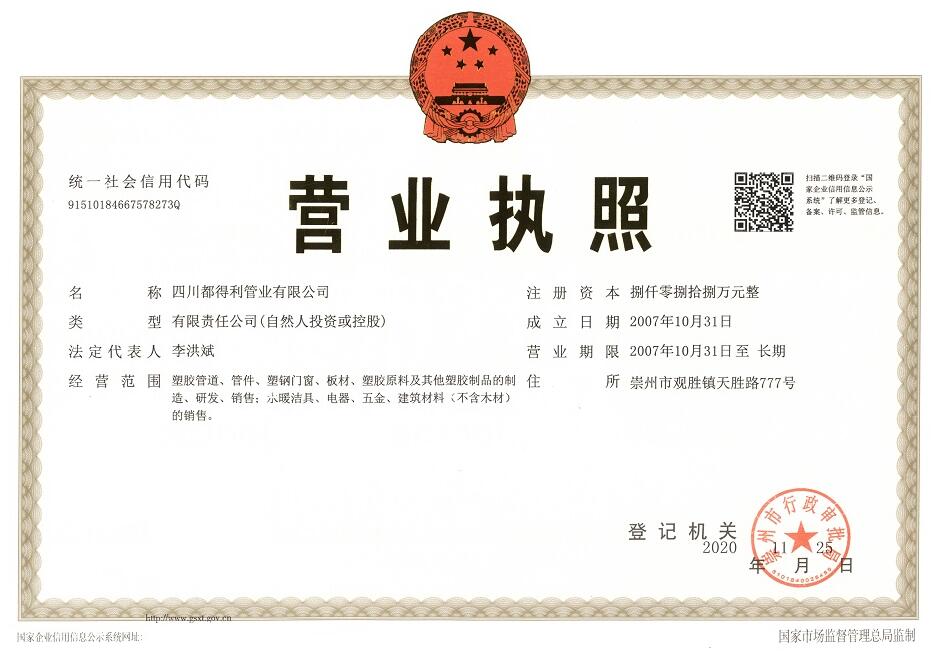 四川365完美体育管业有限公司营业执照